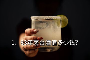 1、83年茅臺酒值多少錢？