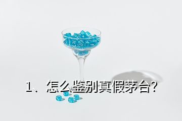 1、怎么鑒別真假茅臺(tái)？