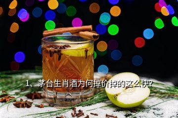 1、茅臺生肖酒為何掉價(jià)掉的這么快？