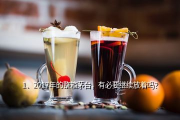 1、2017年的整箱茅臺，有必要繼續(xù)放著嗎？