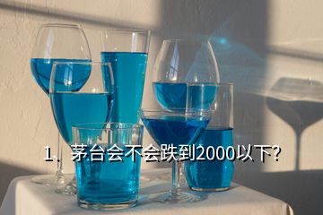 1、茅臺(tái)會(huì)不會(huì)跌到2000以下？