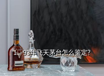 1、93年飛天茅臺(tái)怎么鑒定？