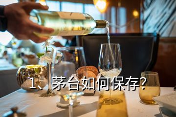 1、茅臺(tái)如何保存？