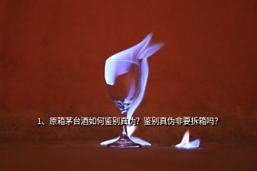 1、原箱茅臺(tái)酒如何鑒別真?zhèn)?？鑒別真?zhèn)畏且鹣鋯幔?></p><p>大家好這里是國(guó)酒鑒真最近很多茅粉們反應(yīng)不知道怎么鑒別茅臺(tái)原箱酒，買到了茅臺(tái)原箱酒卻苦于無法鑒別，是不是想要鑒別茅臺(tái)酒的真?zhèn)尉鸵欢ㄒ鹣洳拍茯?yàn)貨呢？小編最近嘔心瀝血總結(jié)了九個(gè)行之有效的茅臺(tái)酒原箱鑒定小技巧以供大家參考。首先簡(jiǎn)要介紹一下茅臺(tái)酒外箱用瓦楞紙箱印刷，外箱正面印刷有出廠日期，側(cè)面有防偽條碼；開箱后在側(cè)面折版上有紅色阿拉伯?dāng)?shù)字（后面組代表生產(chǎn)年份和月份）。</p><p>（2）LOGO下方\</p><p>茅臺(tái)酒的包裝箱上，除了米黃色封箱膠帶外，還有兩條茅臺(tái)酒原裝白色封箱包裝帶，PS:茅臺(tái)酒封箱膠帶可以用熱風(fēng)機(jī)吹開，大家購買茅臺(tái)酒時(shí)一定要留意茅臺(tái)膠帶有沒有打開過的痕跡，膠帶被熱風(fēng)機(jī)吹開之后如果再粘上，多多少少會(huì)留下深色膠狀痕跡，此項(xiàng)為重點(diǎn)，打開過的原箱酒大大增加了假酒的可能性，也就失去了鑒別的意義。（1）紙箱正面左上部有三個(gè)圓形圖標(biāo)，從左至右依次為：有機(jī)認(rèn)證（綠色）、中國(guó)有機(jī)產(chǎn)品標(biāo)志（綠色）、茅臺(tái)酒飛天LOGO（紅色）。</p>
</div>
</div>
<div   id=