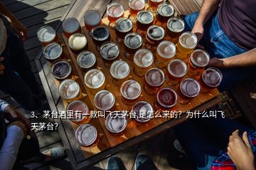 3、茅臺酒里有一款叫飛天茅臺,是怎么來的？為什么叫飛天茅臺？