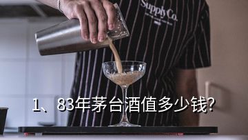 1、83年茅臺酒值多少錢？