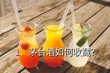 1、茅臺(tái)酒如何收藏？