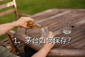 1、茅臺(tái)如何保存？