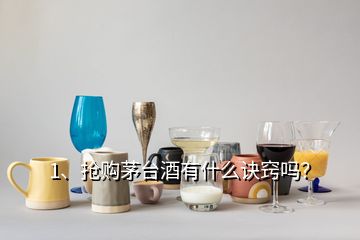 1、搶購(gòu)茅臺(tái)酒有什么訣竅嗎？