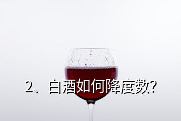 2、白酒如何降度數(shù)？