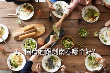 1、國臺酒跟劍南春哪個好？