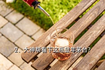 2、大神幫看下這瓶鼠年茅臺(tái)？