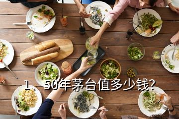 1、50年茅臺值多少錢？