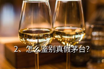 2、怎么鑒別真假茅臺？