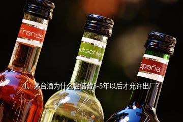 1、茅臺(tái)酒為什么會(huì)儲(chǔ)藏3-5年以后才允許出廠？