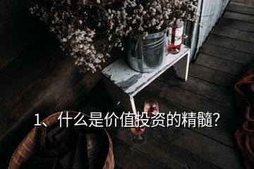 1、什么是價值投資的精髓？