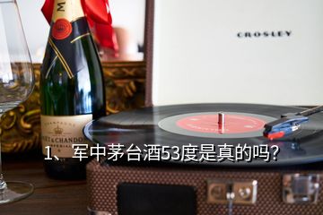 1、軍中茅臺(tái)酒53度是真的嗎？