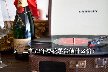 2、二瓶72年葵花茅臺值什么價？