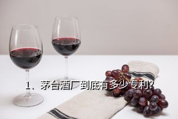 1、茅臺酒廠到底有多少專利？