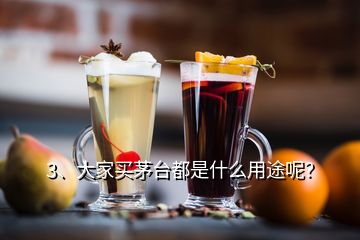 3、大家買茅臺都是什么用途呢？