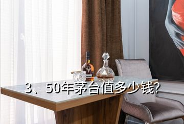 3、50年茅臺值多少錢？