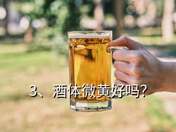 3、酒體微黃好嗎？