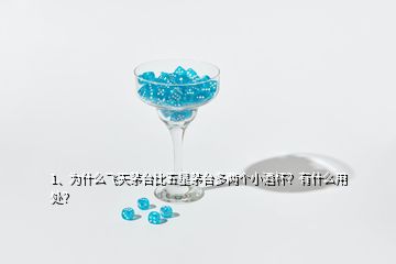 1、為什么飛天茅臺(tái)比五星茅臺(tái)多兩個(gè)小酒杯？有什么用處？