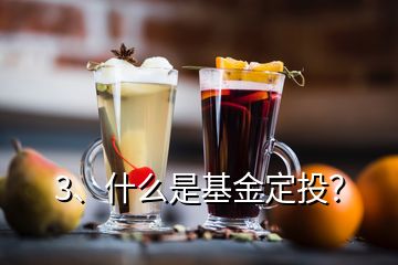 3、什么是基金定投？