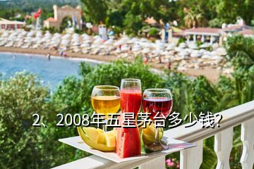 2、2008年五星茅臺(tái)多少錢？