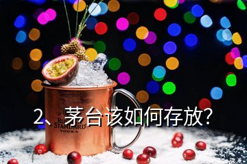 2、茅臺該如何存放？