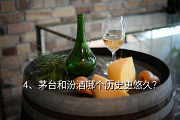 4、茅臺(tái)和汾酒哪個(gè)歷史更悠久？