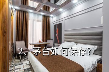 2、茅臺如何保存？