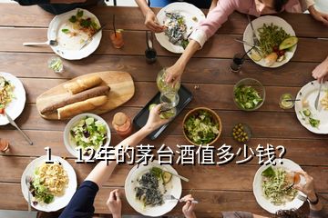 1、12年的茅臺酒值多少錢？