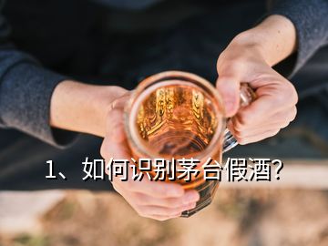 1、如何識別茅臺假酒？