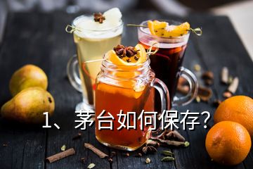 1、茅臺如何保存？