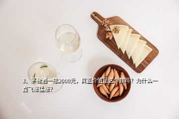 3、茅臺酒一瓶2000元，真正價值是這個數(shù)嗎？為什么一直飛漲猛漲？