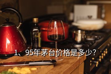 1、95年茅臺(tái)價(jià)格是多少？
