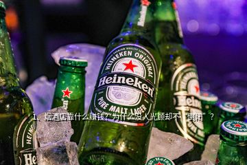 1、煙酒店靠什么賺錢？為什么沒人光顧卻不“倒閉”？