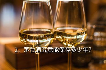 2、茅臺(tái)酒究竟能保存多少年？