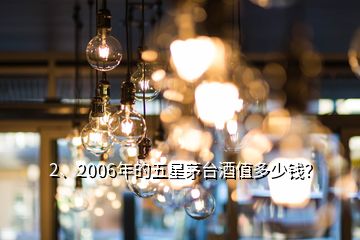 2、2006年的五星茅臺酒值多少錢？