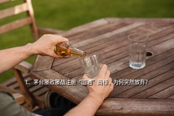 1、茅臺屢敗屢戰(zhàn)注冊“國酒”商標(biāo)，為何突然放棄？