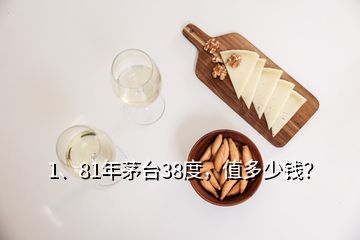 1、81年茅臺38度，值多少錢？