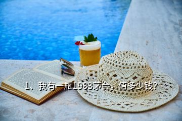 1、我有一瓶1983茅臺，值多少錢？