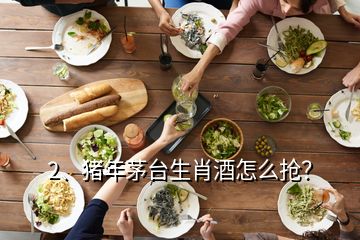 2、豬年茅臺(tái)生肖酒怎么搶？