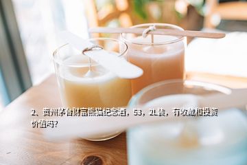 2、貴州茅臺(tái)財(cái)富熊貓紀(jì)念酒，53，2L裝，有收藏和投資價(jià)值嗎？