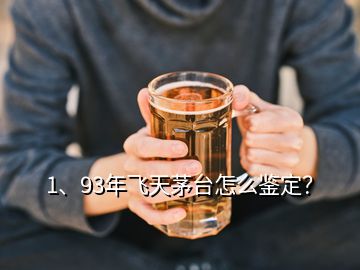 1、93年飛天茅臺(tái)怎么鑒定？