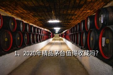 1、2020年精品茅臺值得收藏嗎？