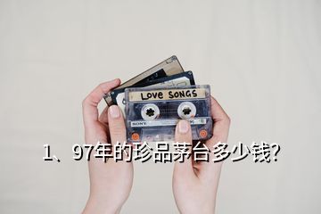 1、97年的珍品茅臺多少錢？