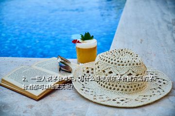 2、一些人說茅臺難買，為什么感覺京東茅臺官方店的茅臺酒都可以隨便買呢？