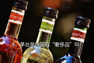 4、茅臺(tái)是中國的“奢侈品”嗎？